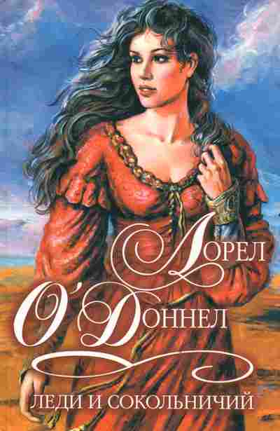 Книга О'Доннел Л. Леди и сокольничий, 11-2307, Баград.рф